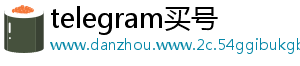 telegram买号